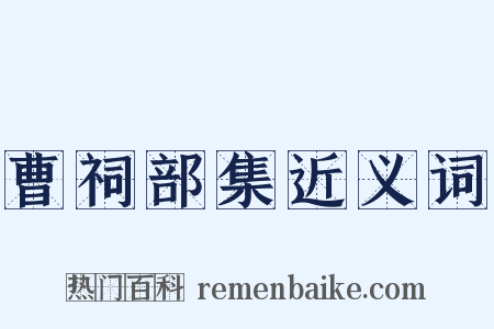 曹祠部集近义词是什么意思的图片